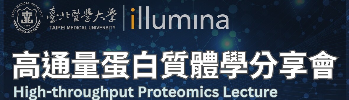 115/05/04(一) -「臨床轉譯醫學新視界 – IPP 高通量蛋白體學研討會/ High-throughput Proteomics Lecture」(12:00-13:30 藥學暨營養大樓1F 生技EMBA個案教室)