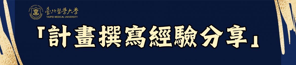 114學年度「計畫撰寫經驗分享」系列演講-115/01/23(五) -「國科會大專學生研究計畫-審查委員經驗分享座談會(一)」(12:00-13:00 視訊演講)