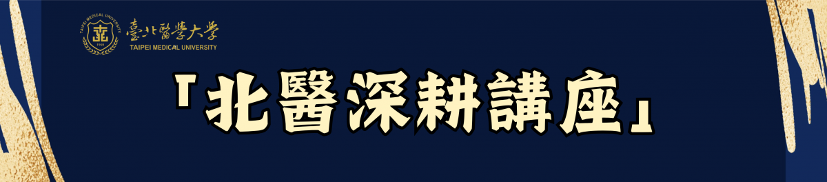 114學年度「北醫深耕講座」-115/01/20(二) -國立臺灣大學 謝松蒼教授-「周邊神經病變的探討：從神經退化、疼痛到類澱粉沉積症(A journey of peripheral neuropathy: from neurodegeneration and pain to amyloidosis)」(1430-1600 醫學綜合大樓前棟3樓 第一會議室)